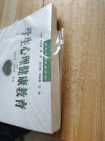 学生心理健康教育