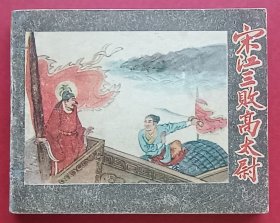 宋江三败高太尉（老版书~水浒故事）59年辽宁版