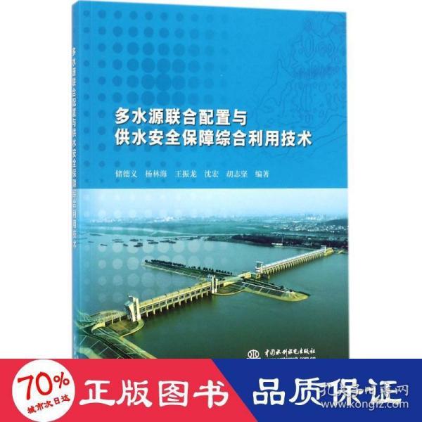 多水源联合配置与供水安全保障综合利用技术
