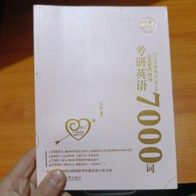 恋词考研英语全真题源报刊识记与应用大全7000词（女生版）朱伟