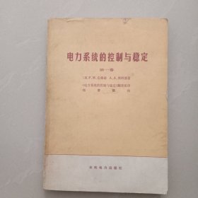 电力系统的控制与稳定、第一卷