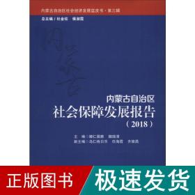 内蒙古自治区社会保障发展报告（2018）