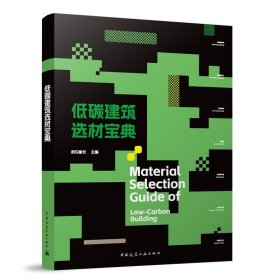 低碳建筑选材宝典MaterialSelectionGuideofLow-CarbonBuilding 普通图书/工程技术 材见船长 主编 中国建筑工业 978718670