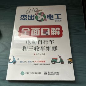 全面图解电动自行车和三轮车维修 