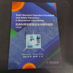 生命科学实验室安全与操作规范(英文版)苏莉等 