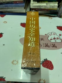 中国历史全知道（超值白金版）全四册