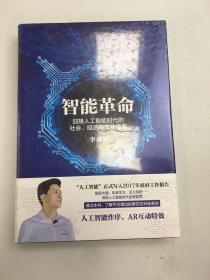 智能革命：迎接人工智能时代的社会、经济与文化变革