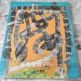 沐春堂  宝岛曼波  台湾文物 诗人  字画专场