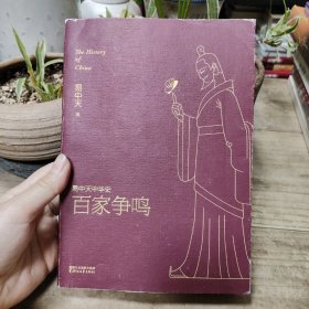 易中天中华史 第六卷：百家争鸣(插图升级版）