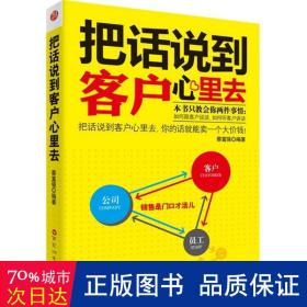 把话说到客户心里去