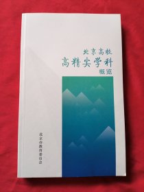 北京高校高精尖学科概览