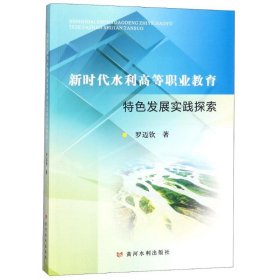 {正版現(xiàn)貨新書} 新時代水利高等職業(yè)教育特色發(fā)展實踐探索 9787550920620 羅邁欽