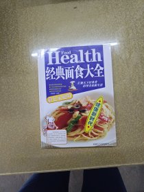 经典面食大全【一版一印】