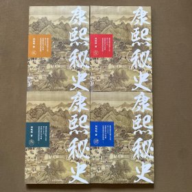 康熙秘史（全4册）