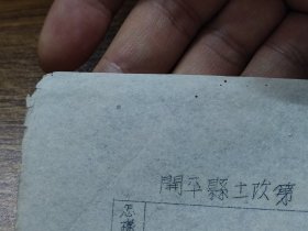 1951年开平县土改第*区队第*组*村退租退押运动调查表（未填写）