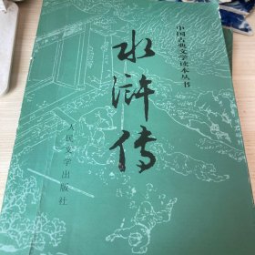 水浒传（全二册）