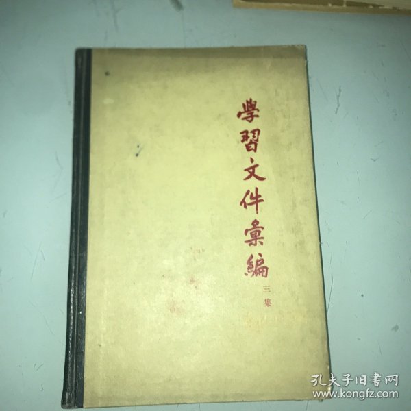 学习文件汇编 三集