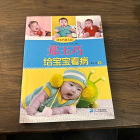 郑玉巧育儿经：郑玉巧给宝宝看病