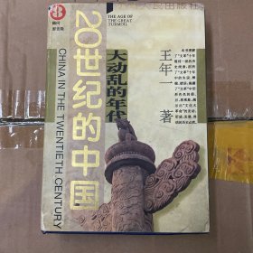 大动乱的年代（20世纪的中国8）