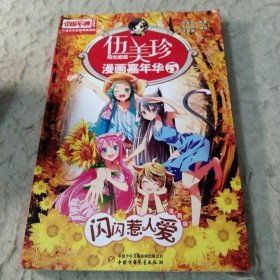 儿童文学名家典藏漫画·伍美珍漫画嘉年华 5 闪闪惹人爱