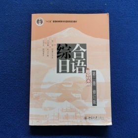 综合日语 第2册（修订版）