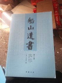 船山遗书：第十三册