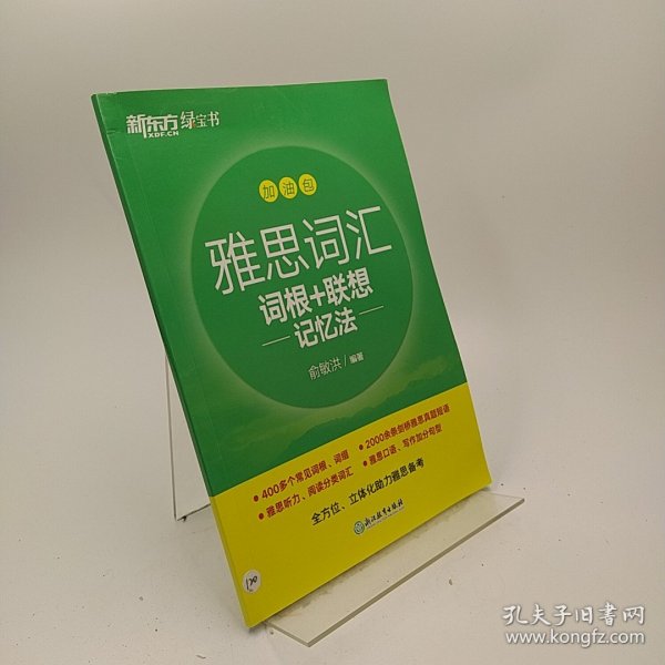 新东方 雅思词汇词根+联想记忆法 乱序版 俞敏洪 雅思乱序 新东方绿宝书