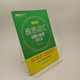 新东方 雅思词汇词根+联想记忆法 乱序版 俞敏洪 雅思乱序 新东方绿宝书