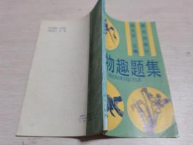 生物趣題集