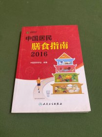 中国居民膳食指南（2016）