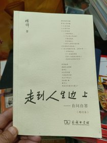 走到人生边上 自问自答（增订本）（普通本）