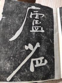 郑板桥书旧拓（道情后三首+赞美黄慎绘画）