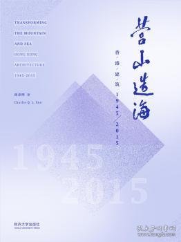 营山造海：香港建筑1945-2015