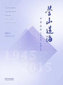 营山造海：香港建筑1945-2015