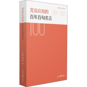 党员应知的百年百句名言