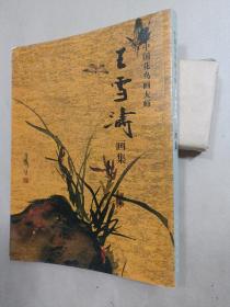 王雪涛画集（中国花鸟画大师）