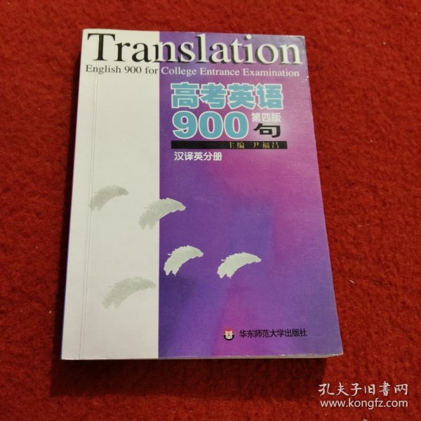 高考英语900句（汉译英分册）（第5版）