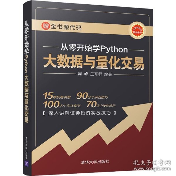从零开始学Python大数据与量化交易