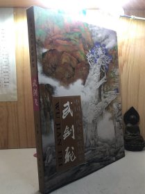 中国当代名家精品集：武剑飞（签名本）