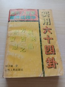 实用六十四卦