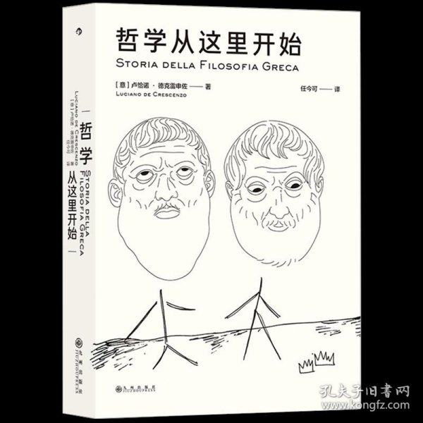 哲学从这里开始：漫步城邦  边聊边学