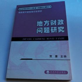 地方财政问题研究——财政部财政改革与发展重大问题研究课题丛书