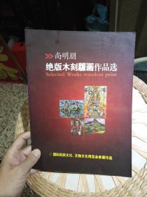 【版画图册共9页】尚明朋绝版木刻版画作品选 国际民族文化 文物文化博览会参展作品