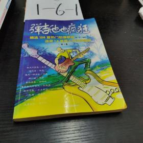 弹吉他也疯狂:精选158首热门劲爆歌曲.2