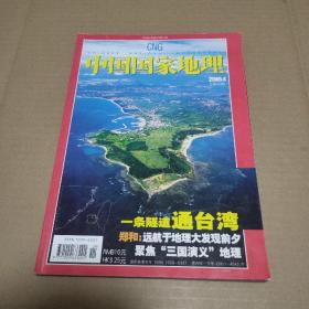 中国国家地理2005年第4期