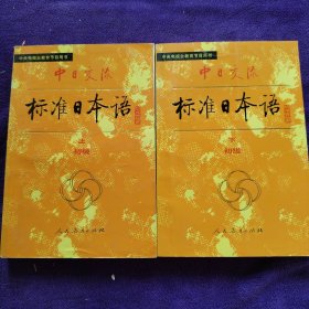 中日交流标准日本语（初级 上下）