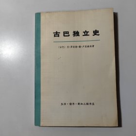 古巴独立史