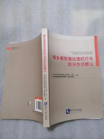 城乡规划违法违纪行为处分办法释义共325页实物拍摄