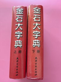 大量实拍图！【 金石大字典 上下册， 精装带书衣】，2002年1版1印！初版、一版一印！，正版书内页干净！