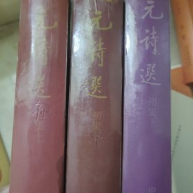 ，元诗选（初集上中下）书皮是后配的